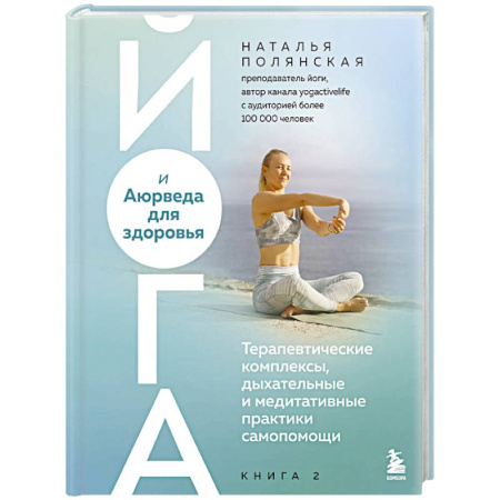 Йога. Философия и течения, книга Йога и Аюрведа для здоровья. Терапевтические комплексы, дыхательные и медитативные практики самопомощи купить по скидке