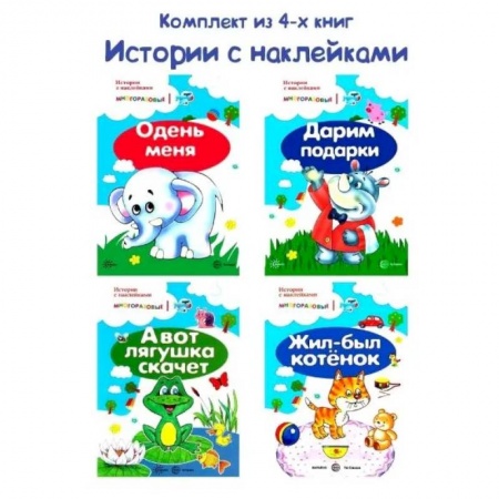 Книжки с наклейками, книга Истории с наклейками (комплект из 4-х книг) многоразовые наклейки купить по скидке