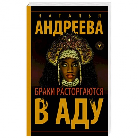 Отечественный женский детектив, книга Браки расторгаются в аду купить по скидке