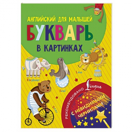 Учебники, самоучители, пособия, книга Английский для малышей. Букварь в картинках купить по скидке