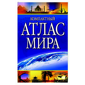 Компактный атлас мира 2023