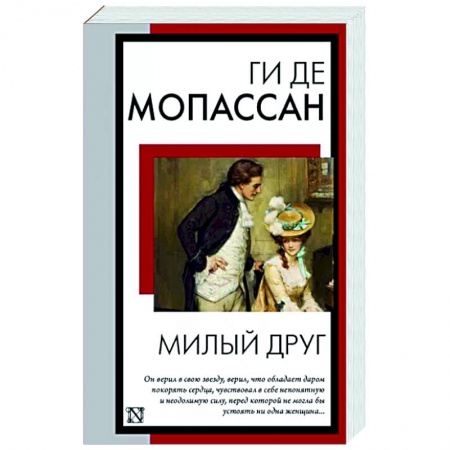 Зарубежная классика, книга Милый друг купить по скидке