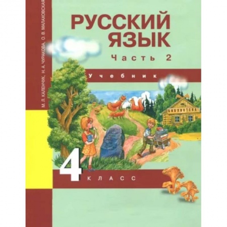 Русский язык. Учебные пособия, книга Русский язык. 4 класс. Учебник. Часть 2. ФГОС купить по скидке