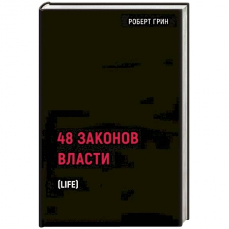 Психология личности, книга 48 законов власти купить по скидке