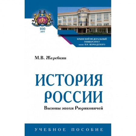 История, книга История России. Вызовы эпохи Рюриковичей. Учебное пособие купить по скидке