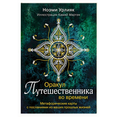 Эзотерика. Оккультизм, книга Оракул путешественника во времени. Метафорические карты с посланиями из ваших прошлых жизней купить по скидке