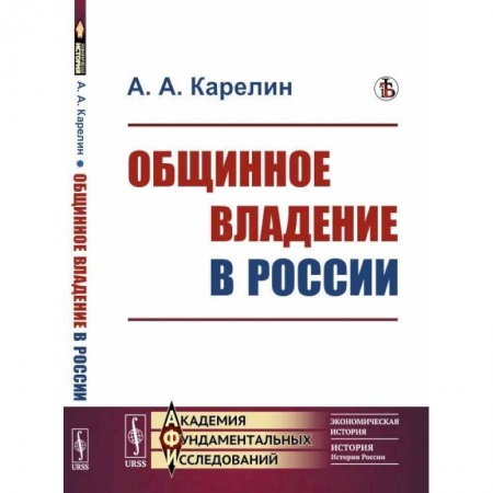 Народы России, книга Общинное владение в России купить по скидке
