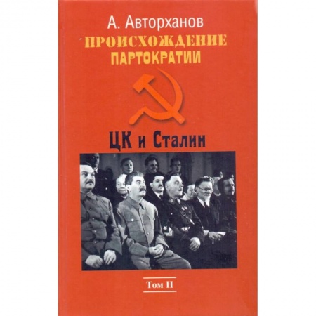 Общие работы по истории СССР, книга Происхождение партократии.Том 2. ЦК и Сталин купить по скидке