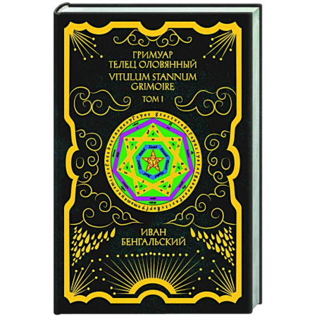 Заговоры, заклинания, книга Гримуар Телец Оловянный. Vitulum Stannum Grimoire. Том 1 купить по скидке