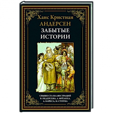 Зарубежная классика, книга Забытые истории купить по скидке
