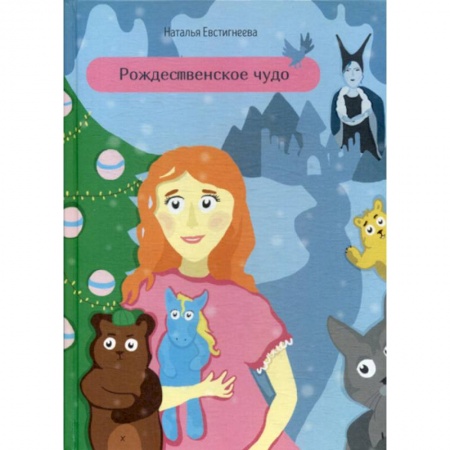 Эпос. Фольклор. Мифы, книга Рождественское чудо купить по скидке