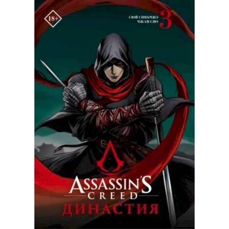 Комиксы. Манга, книга Assassin's Creed. Династия. Том 3 купить по скидке