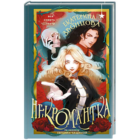 Русское фэнтези, книга Некромантка купить по скидке