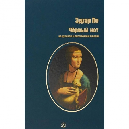 Билингвы и книги на иностранных языках, книга Черный кот. На русском и английском языках купить по скидке