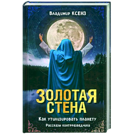 Русская современная проза, книга Золотая стена. Как утилизировать планету купить по скидке