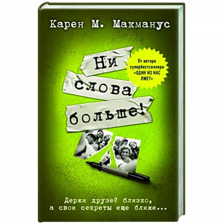 Зарубежный детектив, книга Ни слова больше! купить по скидке