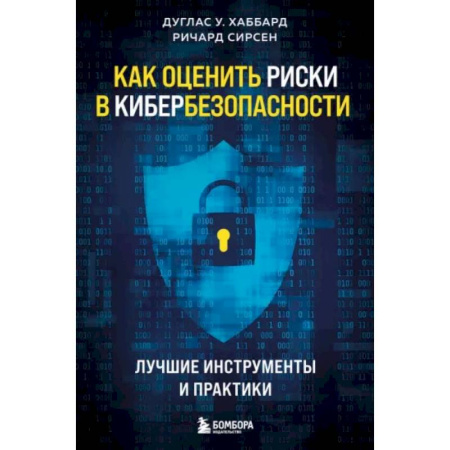 Безопасность серверов, сетей и информации, книга Как оценить риски в кибербезопасности. Лучшие инструменты и практики купить по скидке