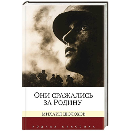 Русская классика, книга Они сражались за Родину купить по скидке