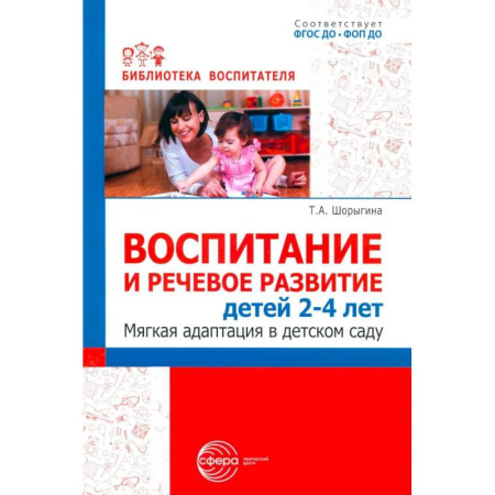 Книги для родителей, книга Воспитание и речевое развитие детей 2-4 лет. Мягкая адаптация в детском саду купить по скидке