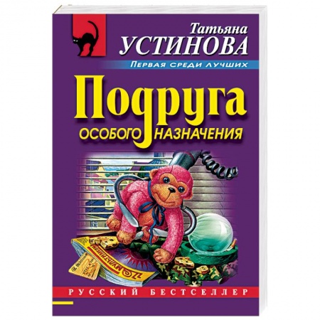 Отечественный женский детектив, книга Подруга особого назначения купить по скидке
