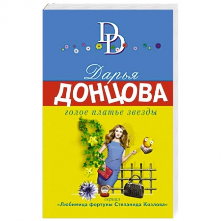 Отечественный женский детектив, книга Голое платье звезды купить по скидке