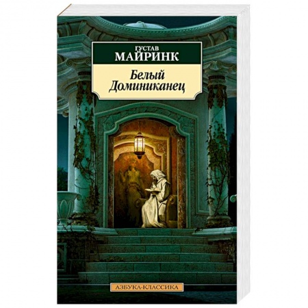 Зарубежная классика, книга Белый Доминиканец купить по скидке
