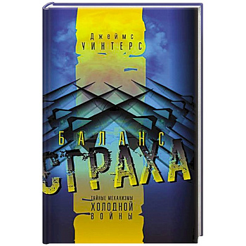 Баланс страха. Тайные механизмы Холодной войны