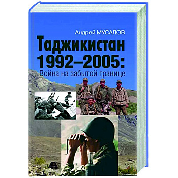 Таджикистан 1992–2005. Война на забытой границе