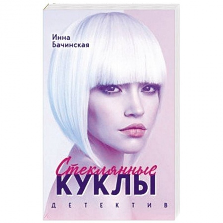 Отечественный женский детектив, книга Стеклянные куклы купить по скидке