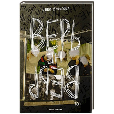 Русская современная проза, книга Верь/не верь купить по скидке