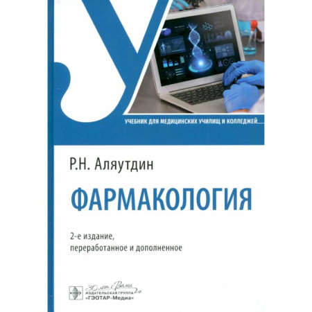 Фармакология, рецептура, книга Фармакология. Учебник купить по скидке