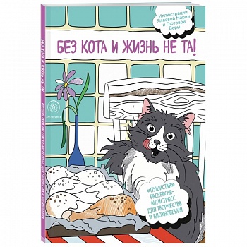 Без кота и жизнь не та! 'Пушистая' раскраска-антистресс для творчества и вдохновения