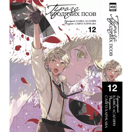 Комиксы. Манга, книга Великий из бродячих псов. Том 12 купить по скидке