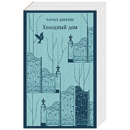 Зарубежная классика, книга Холодный дом купить по скидке