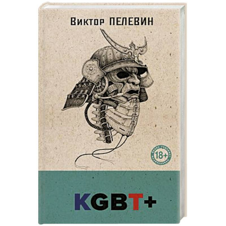Русская современная проза, книга KGBT+ купить по скидке
