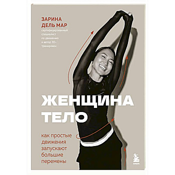 Женщина. Тело. Как простые движения запускают большие перемены