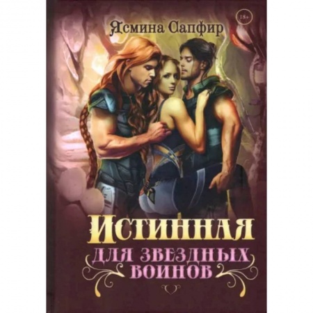 Русское фэнтези, книга Истинная для звездных воинов купить по скидке
