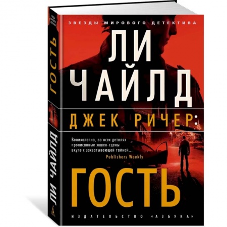Классика зарубежного детектива, книга Джек Ричер:Гость купить по скидке