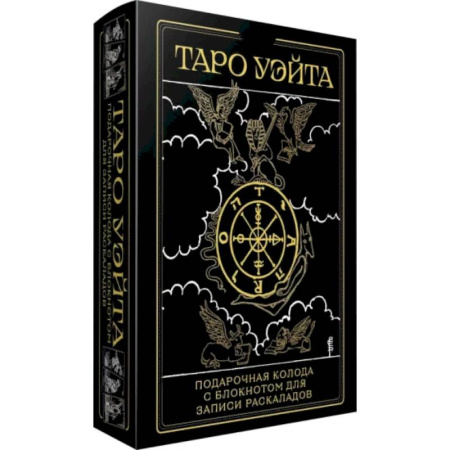 Гадание по картам Таро, книга Таро Уэйта купить по скидке