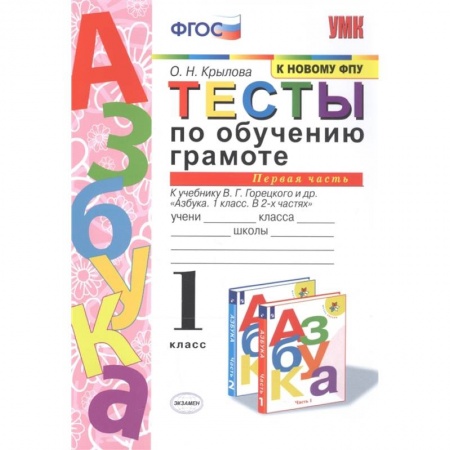 Литература, книга Тесты по обучению грамоте. 1 класс. К учебнику В.Г. Горецкого 'Азбука. 1 класс'. Часть 1. ФГОС купить по скидке