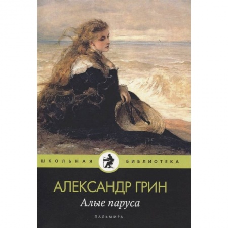 Зарубежная современная проза, книга Алые паруса купить по скидке