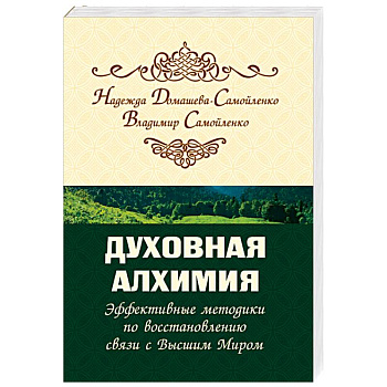 Духовная алхимия. Эффективные методики по восстановлению связи с Высшим Миром