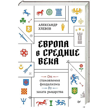 Европа в средние века. От становления феодализма до заката рыцарства