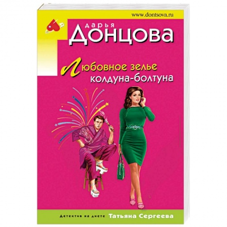 Отечественный женский детектив, книга Любовное зелье колдуна-болтуна купить по скидке