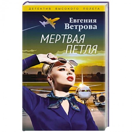 Отечественный женский детектив, книга Мертвая петля купить по скидке