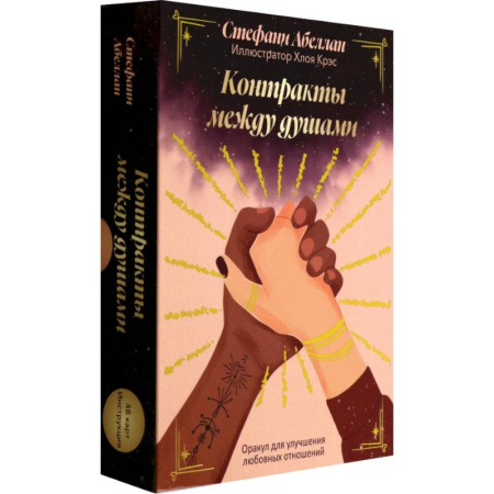 Гадание по картам Таро, книга Контракты между душами. Оракул для улучшения любовных отношений купить по скидке