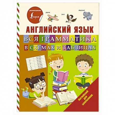 Учебники, самоучители, пособия, книга Английский язык. Вся грамматика в схемах и таблицах купить по скидке