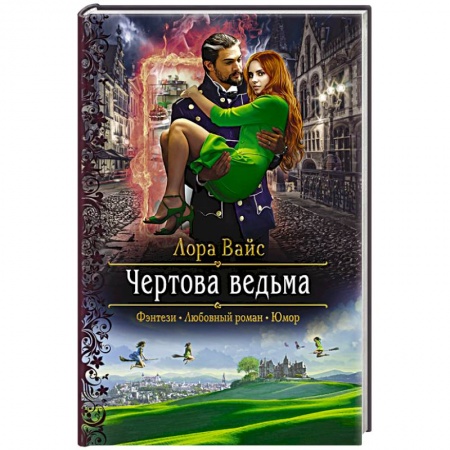 Зарубежное фэнтези, книга Чертова ведьма купить по скидке