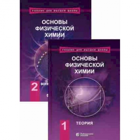 Общая и неорганическая химия, книга Основы физической химии. Учебник. В 2-х томах купить по скидке