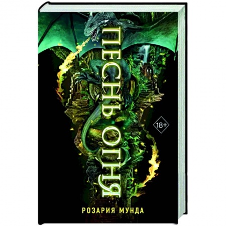Зарубежное фэнтези, книга Песнь огня купить по скидке